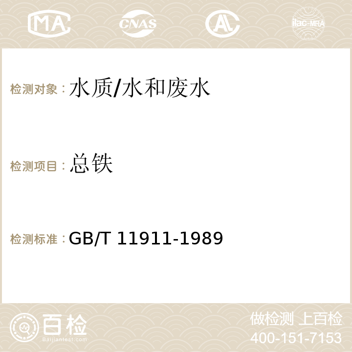 总铁 水质 铁、锰的测定 火焰原子吸收分光光度法/GB/T 11911-1989