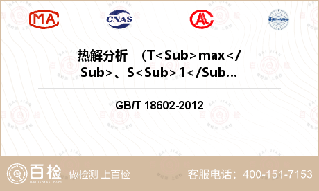 热解分析  （T<Sub>max