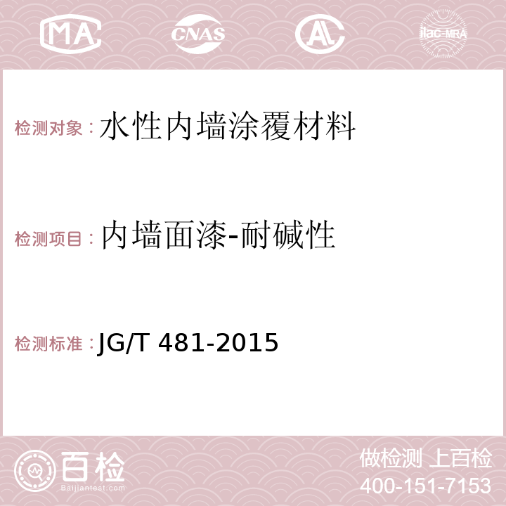 内墙面漆-耐碱性 JG/T 481-2015 低挥发性有机化合物(VOC)水性内墙涂覆材料