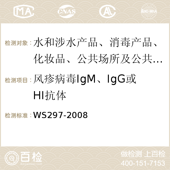 风疹病毒IgM、IgG或HI抗体 风疹诊断标准WS297-2008
