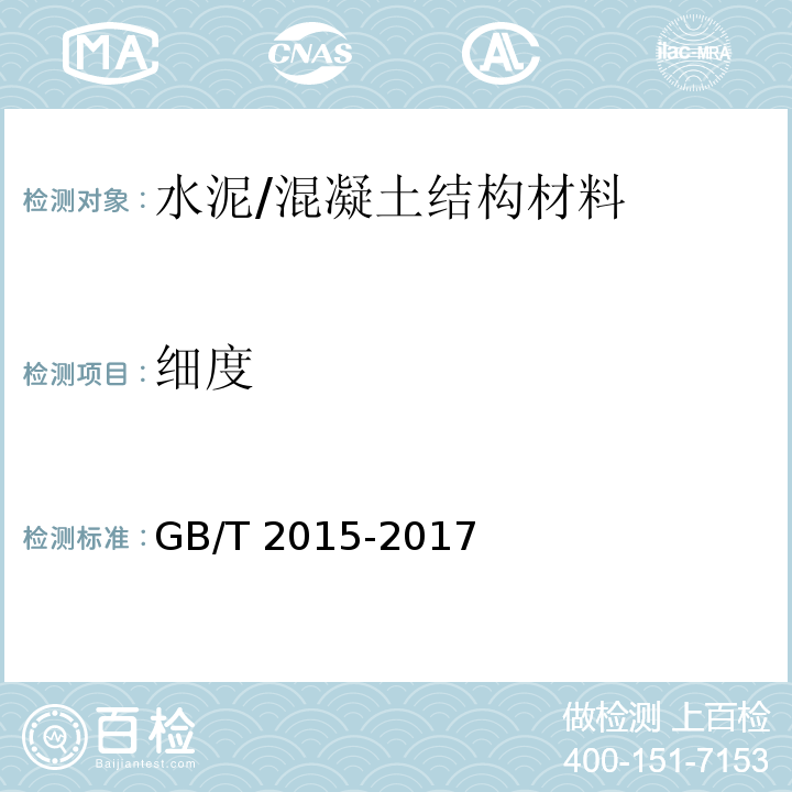 细度 白色硅酸盐水泥 （7.3）/GB/T 2015-2017