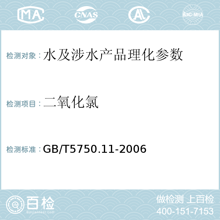 二氧化氯 生活饮用水标准检验法 消毒剂指标 GB/T5750.11-2006