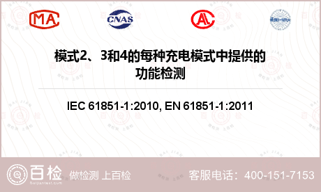 模式2、3和4的每种充电模式中提供的功能检测