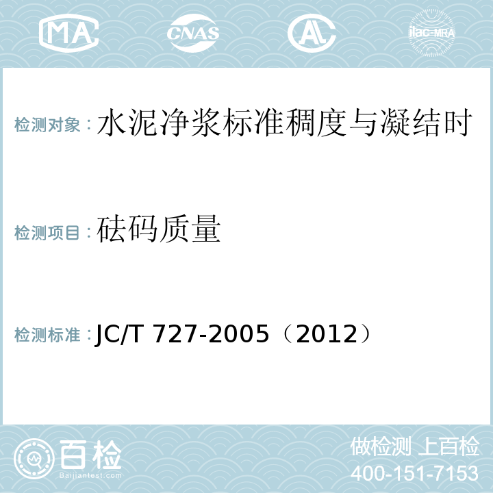 砝码质量 JC/T 727-2005 水泥净浆标准稠度与凝结时间测定仪