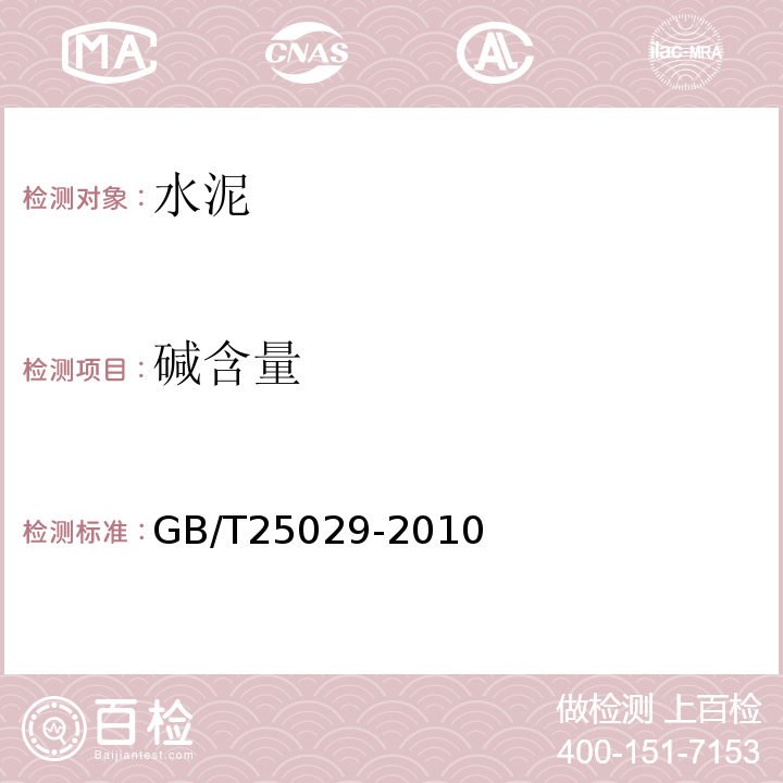 碱含量 GB/T 25029-2010 【强改推】钢渣道路水泥