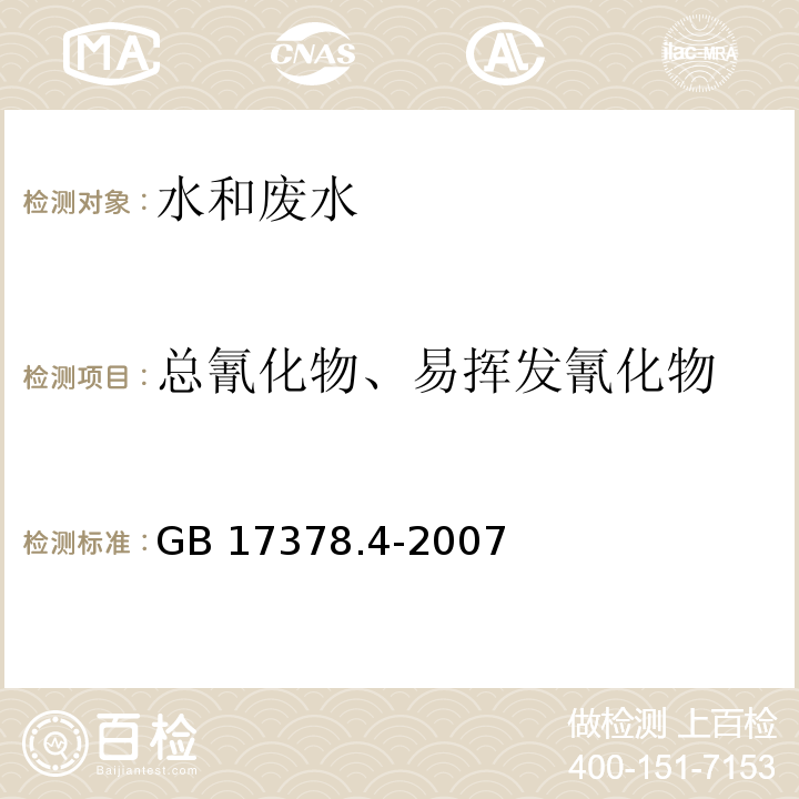 总氰化物、易挥发氰化物 异烟酸-吡唑啉酮分光光度法 海洋监测规范 第4部分：海水分析 （GB 17378.4-2007）20.1