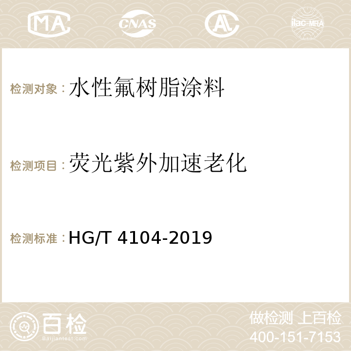荧光紫外加速老化 水性氟树脂涂料HG/T 4104-2019