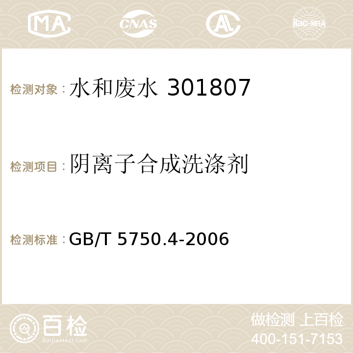 阴离子合成洗涤剂 生活饮用水标准检验方法感官性状和物理指标亚甲基蓝分光光度法 GB/T 5750.4-2006（10.1）