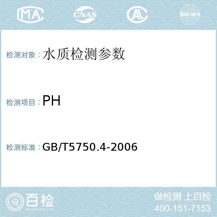 PH 生活饮用水标准检验方法 GB/T5750.4-2006