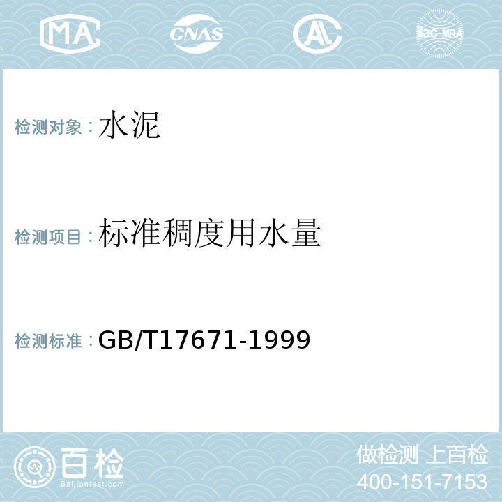 标准稠度用水量 水泥胶砂强度检验方法(ISO法)GB/T17671-1999