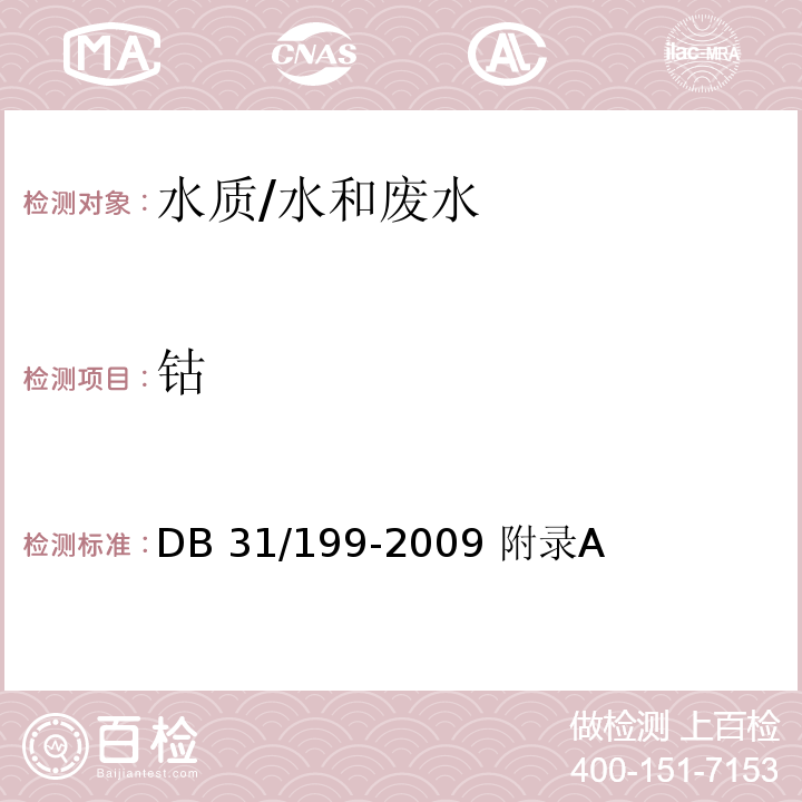 钴 上海市污水综合排放标准 附录A水质 钴的测定 无火焰原子吸收分光光度法/DB 31/199-2009 附录A
