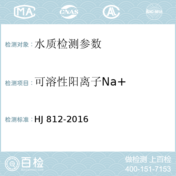 可溶性阳离子Na+ 水质 可溶性阳离子（Li+、Na+、NH4+、K+、Ca2+、Mg2+）的测定 离子色谱法 HJ 812-2016