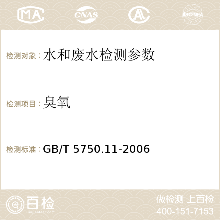 臭氧 生活饮用水标准检验方法 消毒剂指标 GB/T 5750.11-2006（5.1碘量法；5.2靛蓝分光光度法）