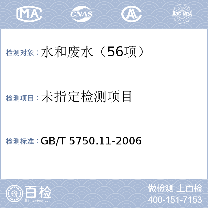 生活饮用水标准检验方法 消毒剂指标 （游离余氯 N,N-二乙基对苯二胺（DPD）分光光度法）GB/T 5750.11-2006