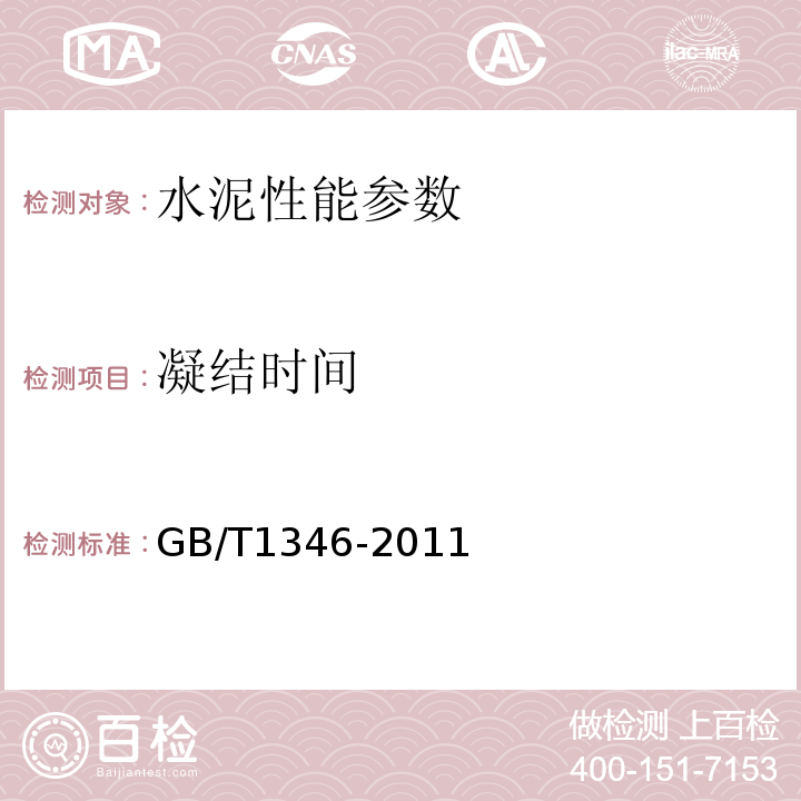 凝结时间 水泥标准稠度用水量、凝结时间、安定性检验方法GB/T1346-2011；