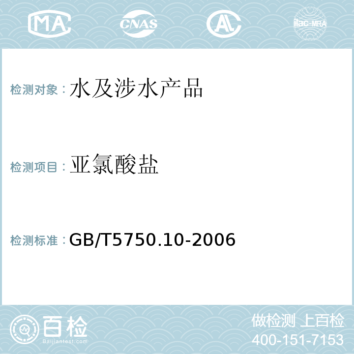 亚氯酸盐 生活饮用水标准检验方法消毒副产物指标GB/T5750.10-2006（13.1）