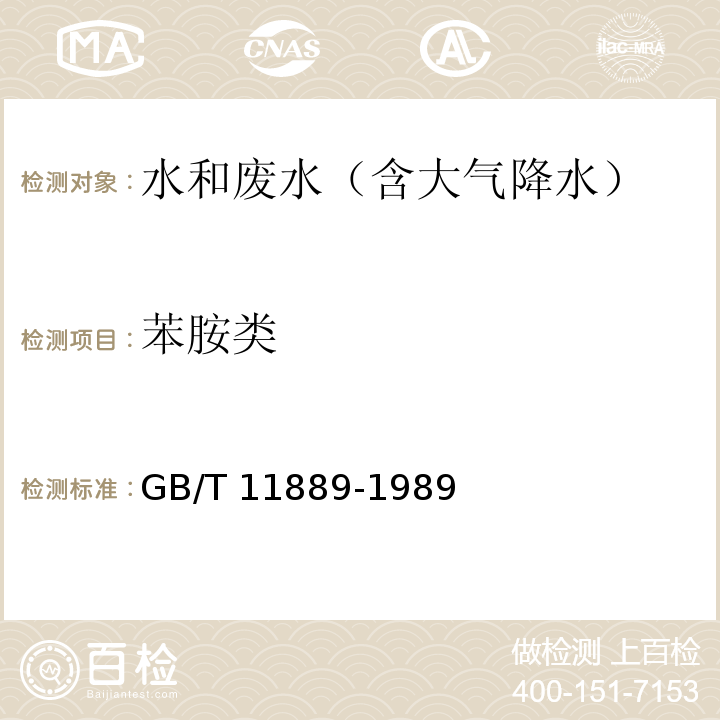 苯胺类 水质 苯胺类化合物的测定 N-（1－萘基）乙二胺偶氮分光光度法GB/T 11889-1989