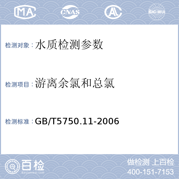 游离余氯和总氯 生活饮用水标准检验方法 消毒剂指标 N,N-二乙基-1,4-苯二胺分光光度法 GB/T5750.11-2006中 1.1