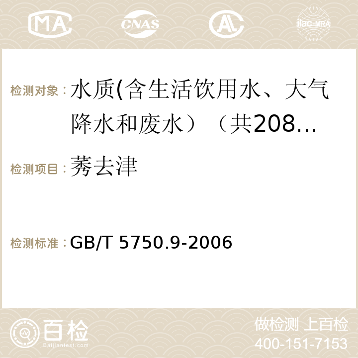 莠去津 生活饮用水标准检验方法 农药指标 GB/T 5750.9-2006中17