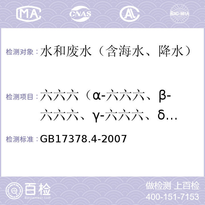 六六六（α-六六六、β-六六六、γ-六六六、δ-六六六） 气相色谱法 海洋监测规范 第4部分：海水分析 GB17378.4-2007