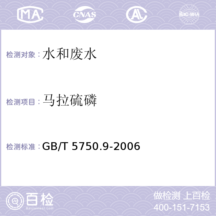 马拉硫磷 生活饮用水检验标准方法 农药指标 4.2 毛细管柱气相色谱法 GB/T 5750.9-2006