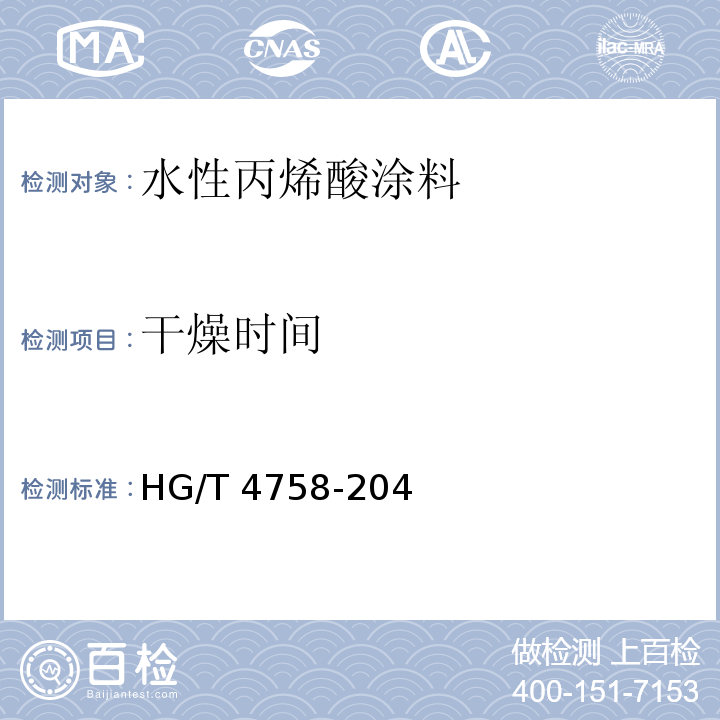 干燥时间 HG/T 4758-204 水性丙烯酸涂料