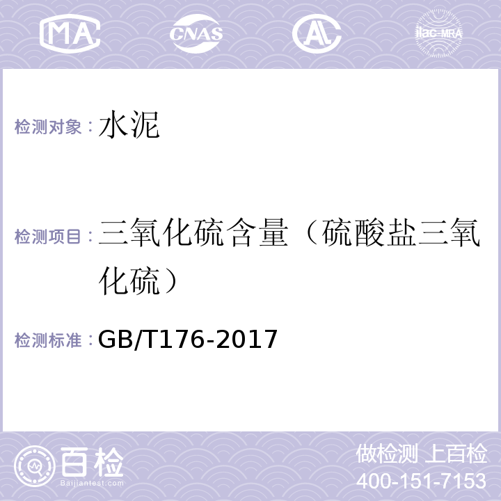 三氧化硫含量（硫酸盐三氧化硫） GB/T 176-2017 水泥化学分析方法