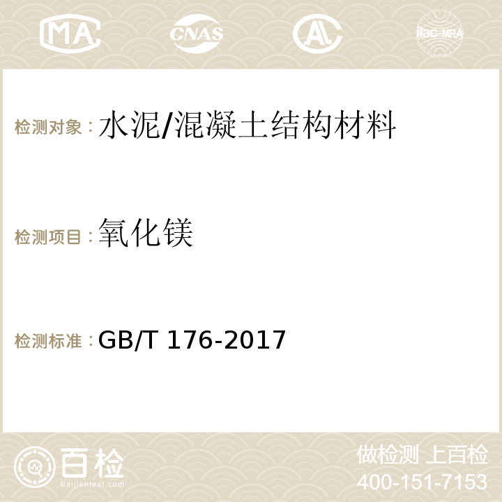 氧化镁 水泥化学分析方法 /GB/T 176-2017