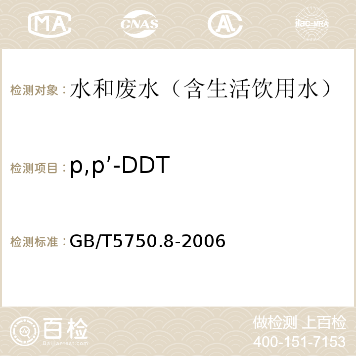 p,p’-DDT 生活饮用水标准检验方法有机物指标气相色谱-质谱法GB/T5750.8-2006附录B