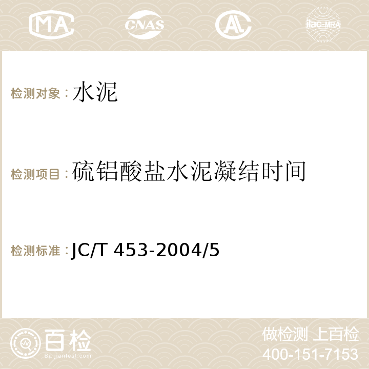 硫铝酸盐水泥凝结时间 JC/T 453-2004 自应力水泥物理检验方法