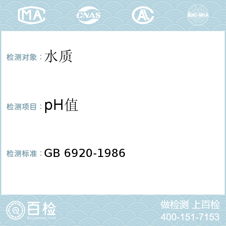 pH值 水质 pH值的测定 玻璃电极法 GB 6920-1986