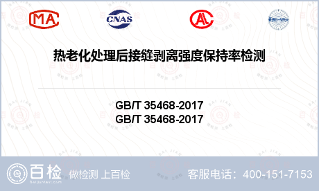 热老化处理后接缝剥离强度保持率检