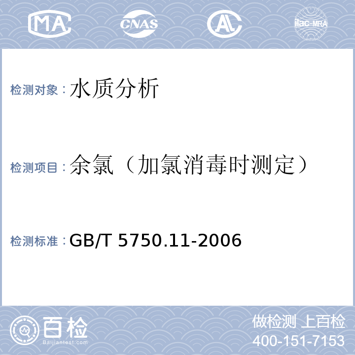 余氯（加氯消毒时测定） 生活饮用水标准检验方法 消毒剂指标 GB/T 5750.11-2006