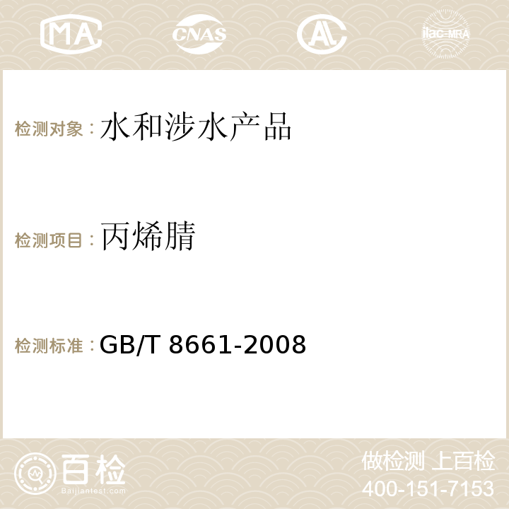 丙烯腈 塑料 苯乙烯-丙烯腈共聚物残留丙烯腈单体含量的检测 气相色谱法GB/T 8661-2008