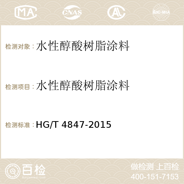 水性醇酸树脂涂料 水性醇酸树脂涂料 HG/T 4847-2015