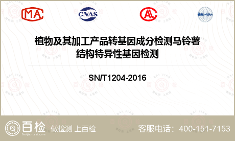 植物及其加工产品转基因成分检测马铃薯结构特异性基因检测