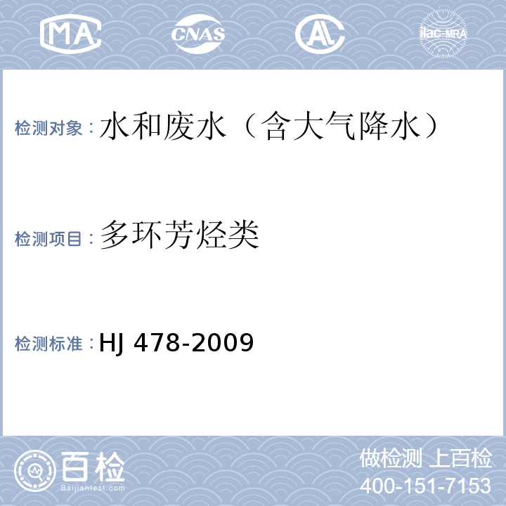 多环芳烃类 水质 多环芳烃的测定 液液萃取和固相萃取高效液相色谱法HJ 478-2009