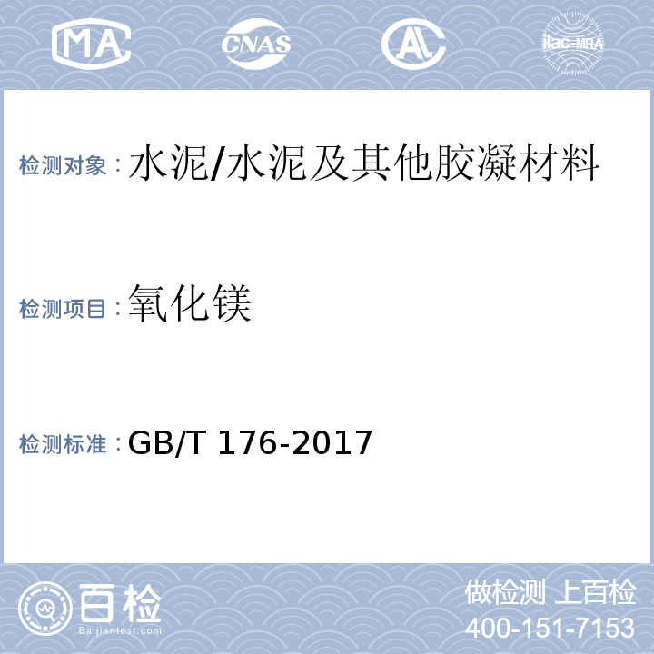 氧化镁 水泥化学分析方法 /GB/T 176-2017