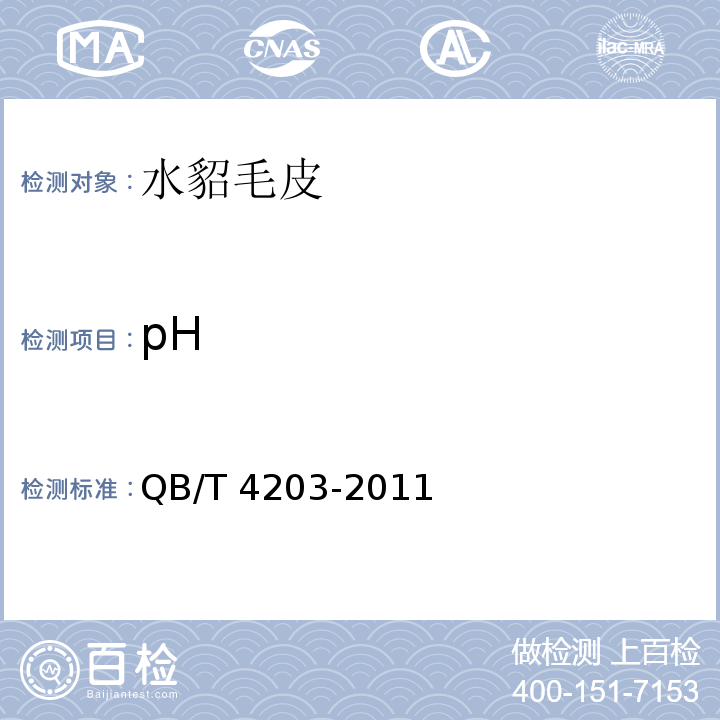 pH QB/T 4203-2011 水貂毛皮