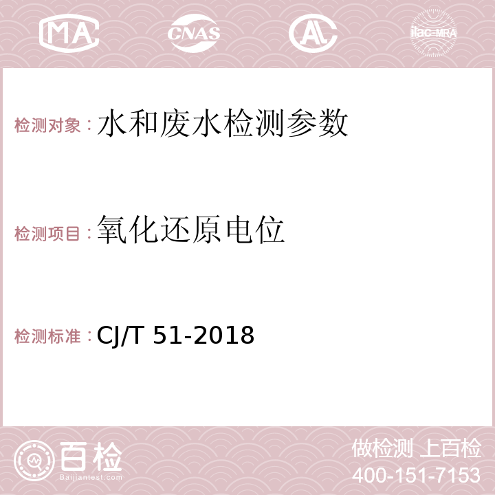 氧化还原电位 城镇污水水质标准检验方法 （59.3 电位测定法）CJ/T 51-2018