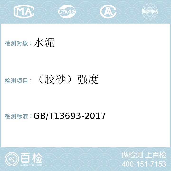 （胶砂）强度 道路硅酸盐水泥 GB/T13693-2017