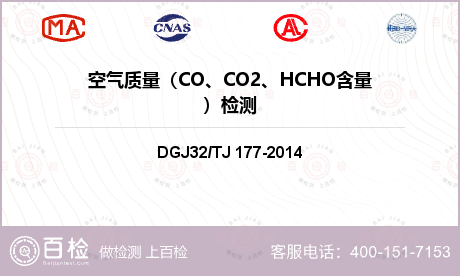 空气质量（CO、CO2、HCHO