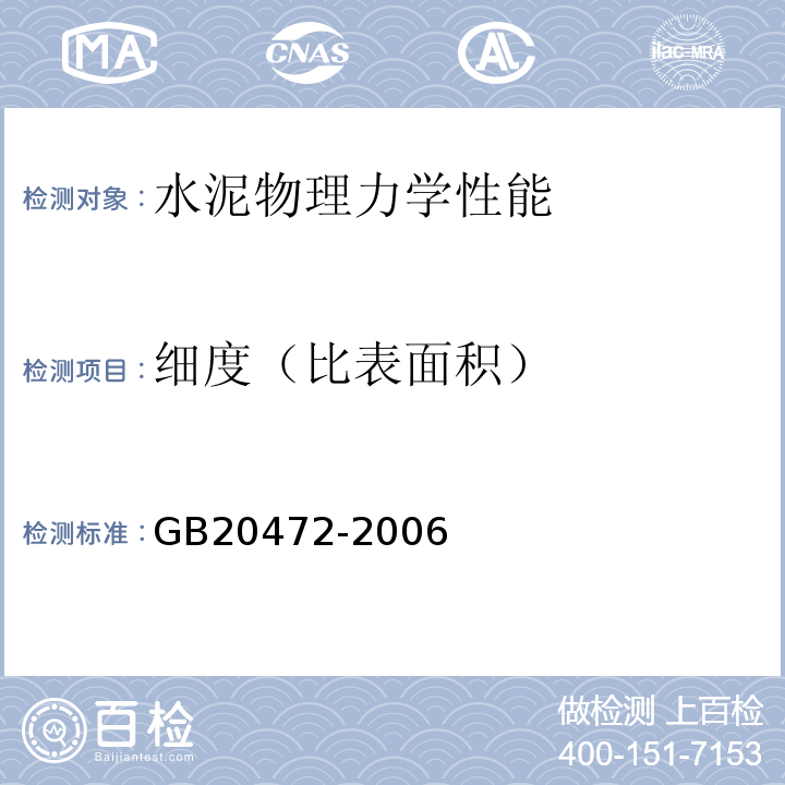 细度（比表面积） GB/T 20472-2006 【强改推】硫铝酸盐水泥