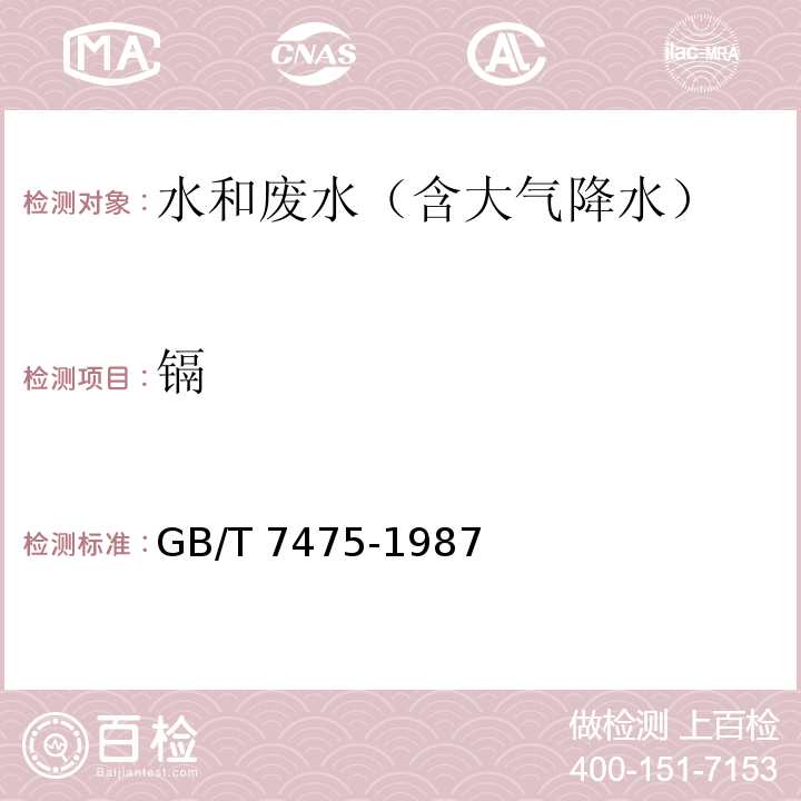 镉 水质 铜、 锌、 铅、 镉的测定 原子吸收分光光度法石墨炉原子吸收分光光度法GB/T 7475-1987