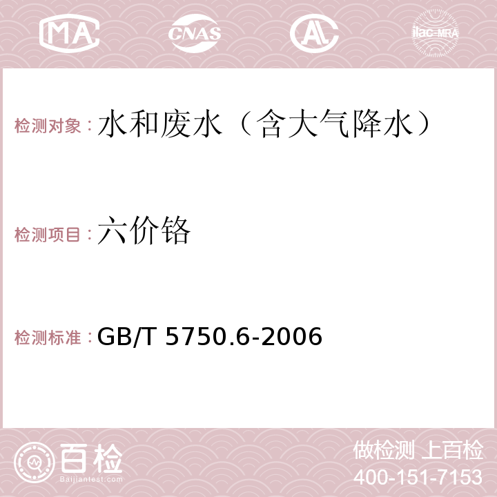 六价铬 生活饮用水标准检验方法 金属指标 二苯碳酰二肼分光光度法GB/T 5750.6-2006 （10)