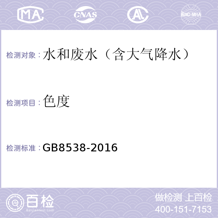 色度 食品安全国家标准饮用天然矿泉水检验方法(色度的测定)GB8538-2016