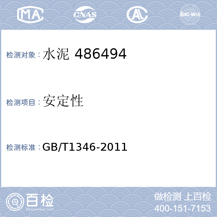 安定性 水泥标准稠度用水量、凝结时间、安定性检验方法 GB/T1346-2011