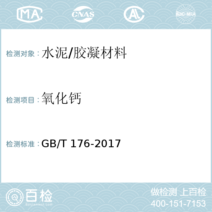 氧化钙 水泥化学分析方法 （6.10）/GB/T 176-2017