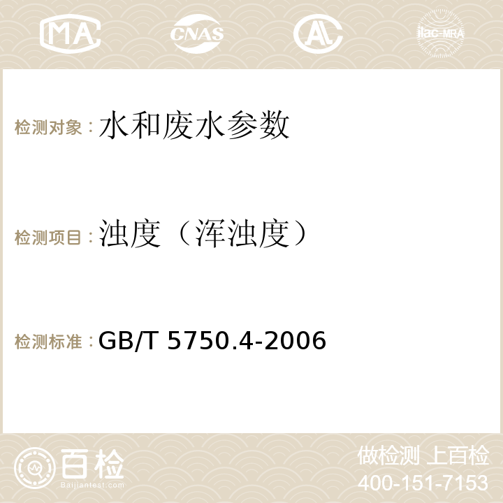 浊度（浑浊度） 生活饮用水标准检验方法 感官性状和物理指标 散射法-福尔马肼标准 GB/T 5750.4-2006（2.1）