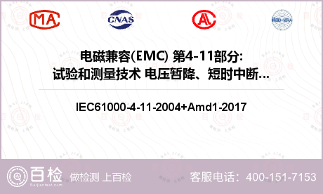 电磁兼容(EMC) 第4-11部